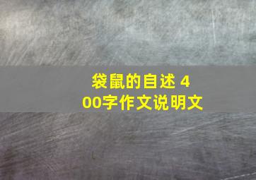 袋鼠的自述 400字作文说明文